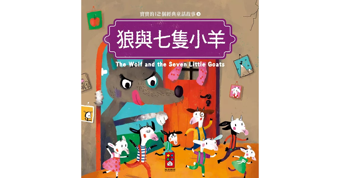 狼與七隻小羊:寶寶的12個經典童話故事3
