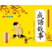 成語故事：中華傳統文化啟蒙讀本