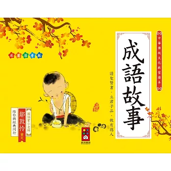 成語故事：中華傳統文化啟蒙讀本