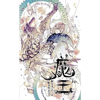博客來-魔王 10 (完)