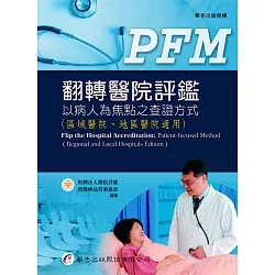 博客來 翻轉醫院評鑑 以病人為焦點之查證方式 區域醫院 地區醫院適用