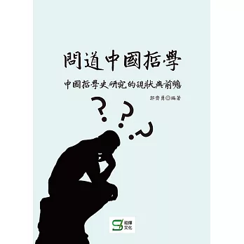 問道中國哲學：中國哲學史研究的現狀與前瞻