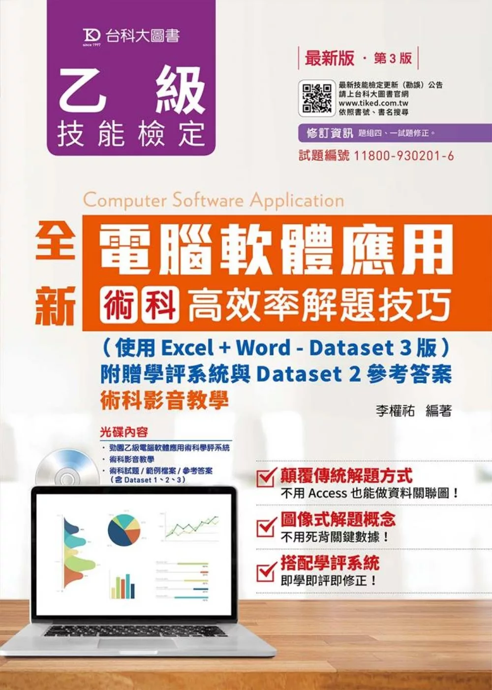 全新乙級電腦軟體應用術科高效率解題技巧(使用Excel+Word - Dataset 3版)附贈學評系統與Dataset 2參考答案 -最新版(第三版)