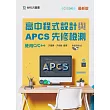 高中程式設計與APCS先修檢測(使用C/C++)
