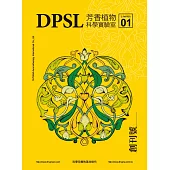 DPSL芳香植物科學實驗室：科學芳療的革命時代(創刊號)