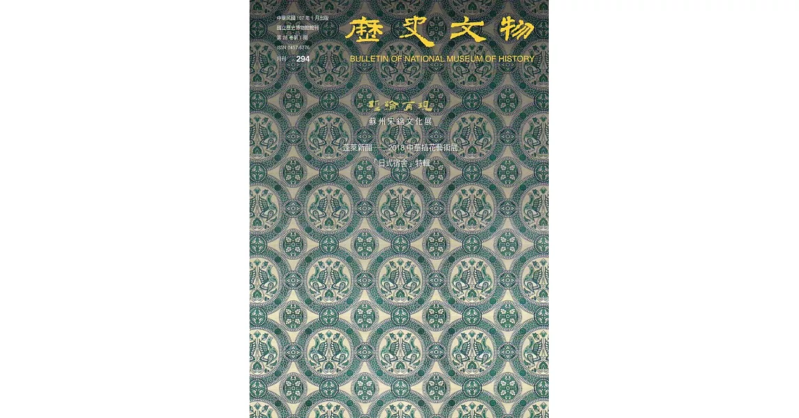 歷史文物月刊第28卷1期(107/01) | 拾書所
