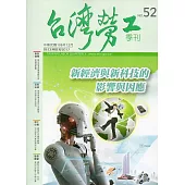 台灣勞工季刊第52期106.12