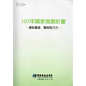 107年國家發展計畫：建設臺灣 看見執行力
