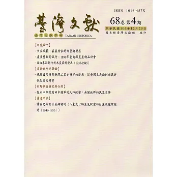 台灣文獻-第68卷第4期(季刊)(106/12)