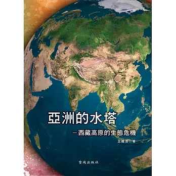 亞洲的水塔:西藏高原的生態危機