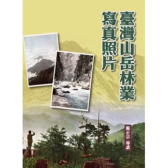 臺灣山岳林業寫真照片(精裝)