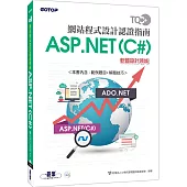 TQC+ 網站程式設計認證指南ASP.NET(C#)