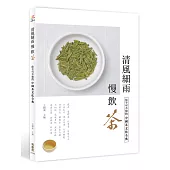 清風細雨慢飲茶：你不可不知的中國茶文化全典