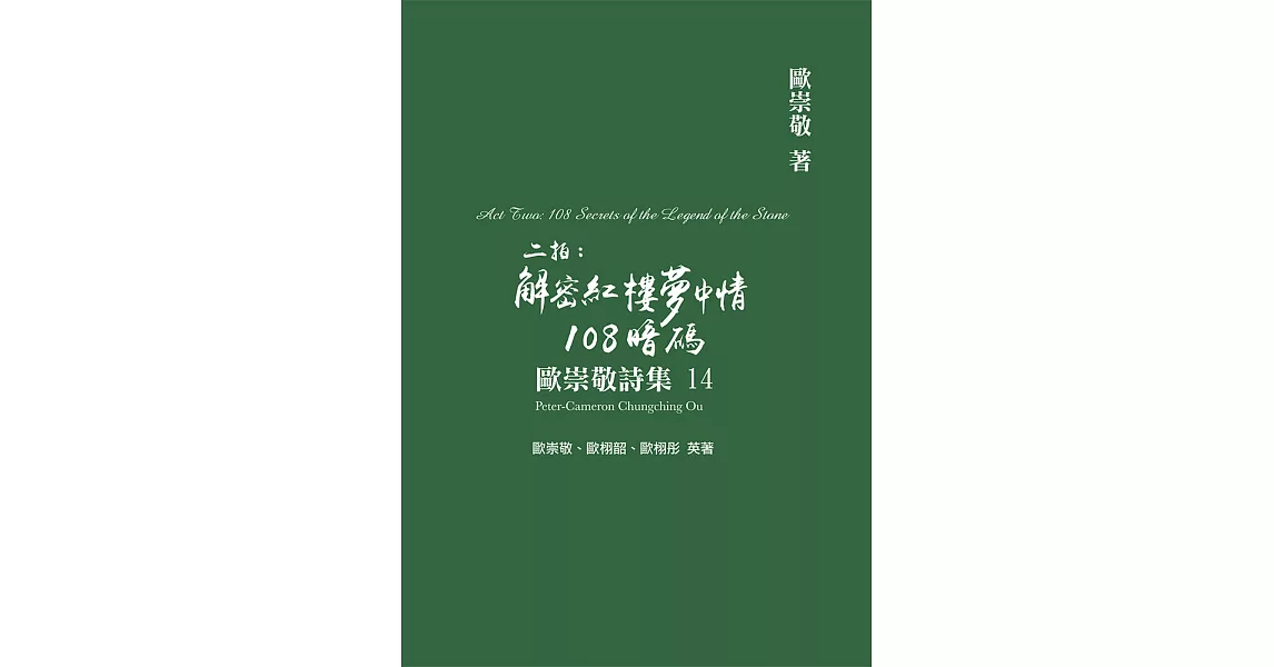 歐崇敬詩集(14)二拍:解密紅樓夢中情108暗碼