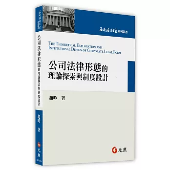 公司法律形態的理論探索與制度設計