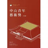 2017中山青年藝術獎專輯