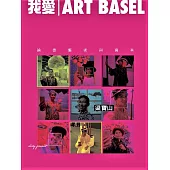 我愛Art Basel：論盡藝術與資本
