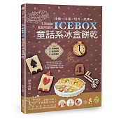ICEBOX童話系冰盒餅乾：揉疊、冷凍、切片、烘烤，不用裝飾就超可愛的