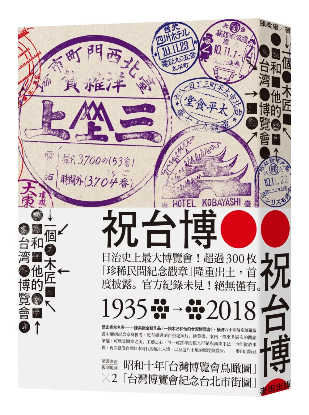 一個木匠和他的台灣博覽會（附1935年『台灣博覽會紀念台北市街圖』、『台灣博覽會鳥瞰圖』復刻版古地圖