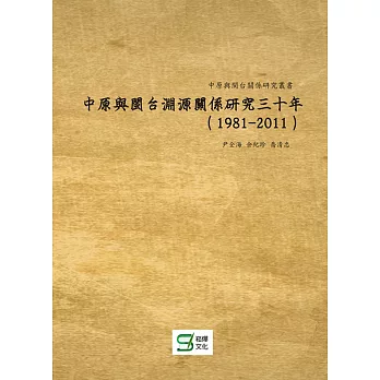 中原與閩台淵源關係研究三十年（1981-2011） | 拾書所