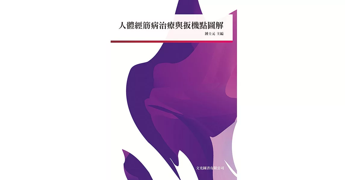 人體經筋病治療與扳機點圖解