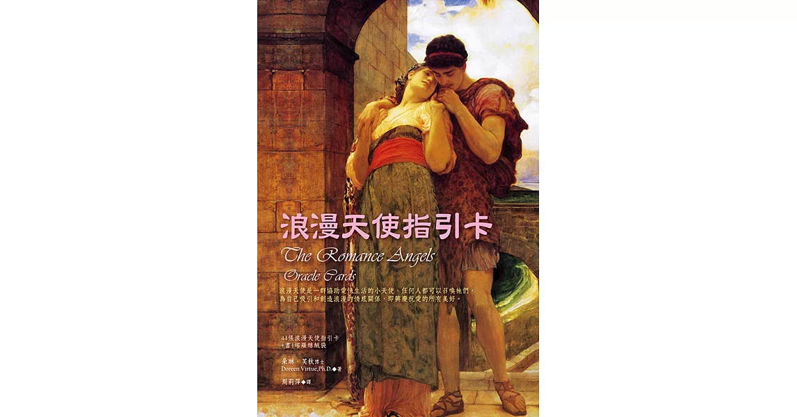 浪漫天使指引卡(二版)