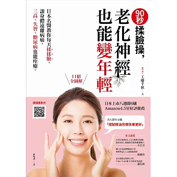 90秒揉臉操，老化神經也能變年輕：日本名醫教你每天揉揉臉，讓身體遠離病痛，三高、失智、糖尿病也能痊癒。