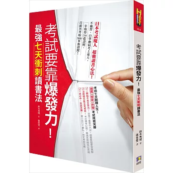 博客來 考試要靠爆發力 最強七天衝刺讀書法 博客來 考試要靠爆發力 最強七天衝刺讀書法