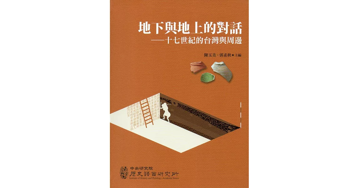 地下與地上的對話:十七世紀的台灣與周邊(軟精裝)