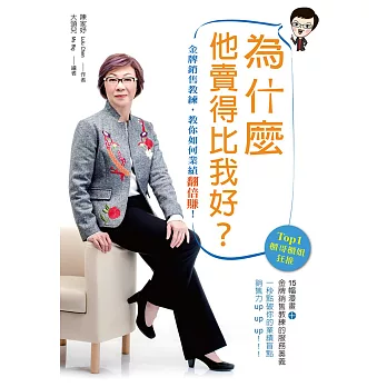 為什麼他賣得比我好?:金牌銷售教練,教你如何業績翻倍賺!
