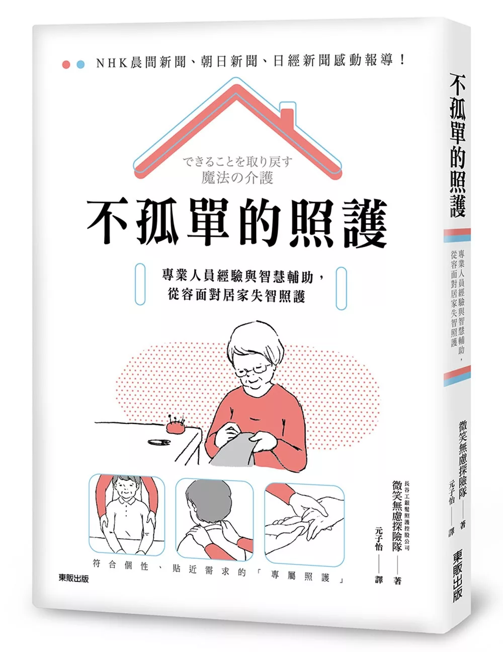 博客來 不孤單的照護 專業人員經驗與智慧輔助 從容面對居家失智照護 博客來 不孤單的照護 專業人員經驗與智慧輔助 從容面對居家失智照護