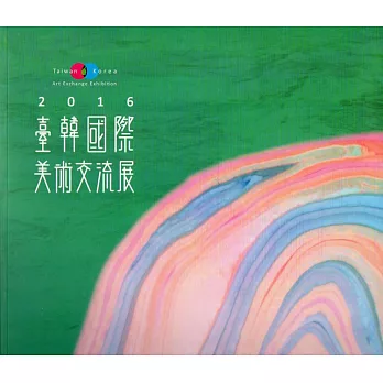 2016臺韓國際美術交流展