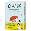 心好累:抗壓力太強反而會生病,精神科醫師教你不再被壓力擊垮的30個練習