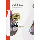 2017苗栗陶 臺灣柴燒藝術節