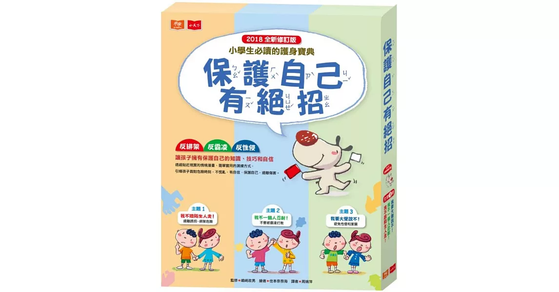 保護自己有絕招套書(修訂版,全套3冊)