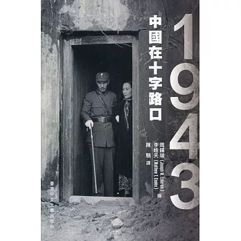 1943：中國在十字路口