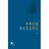中華民國(南京)憲法研究