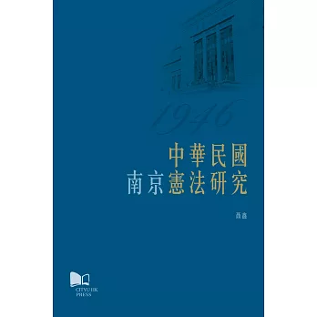 中華民國（南京）憲法研究