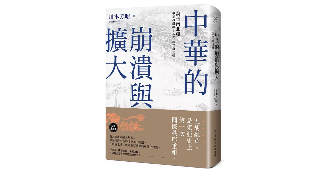 中華的崩潰與擴大:魏晉南北朝