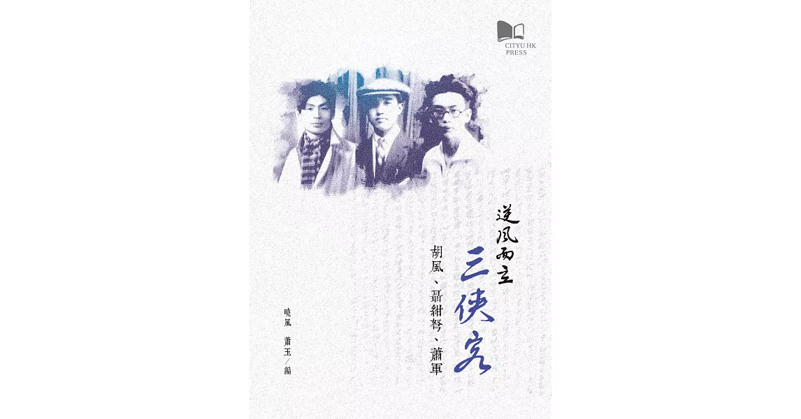 逆風而立三俠客:胡風、聶紺弩、蕭軍