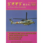空軍軍官雙月刊198[107.2]