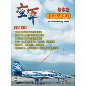 空軍學術雙月刊662(107/02)