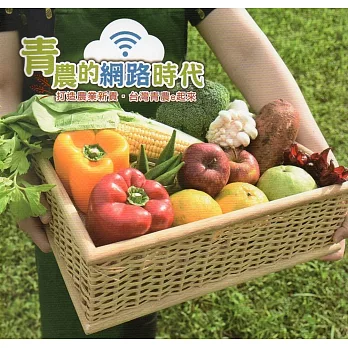 青農的網路時代：打造農業新貴‧台灣農業e起來(3版)
