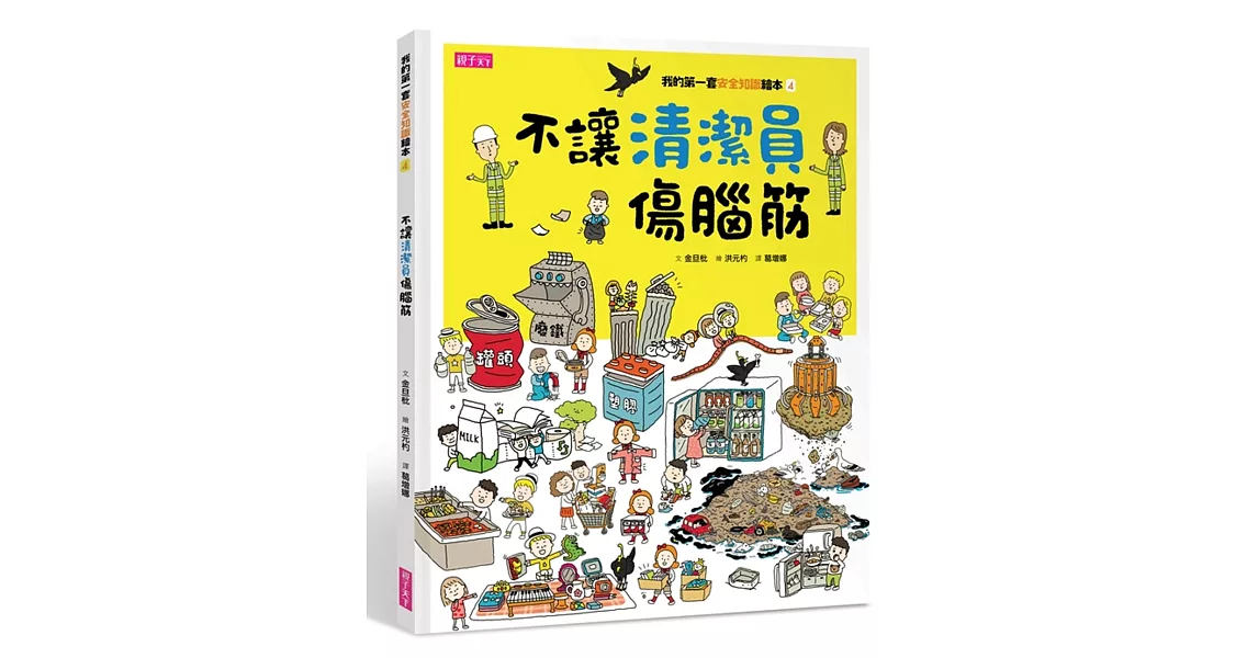 我的第一套安全知識繪本4:不讓清潔員傷腦筋