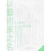 藝術認證(雙月刊)NO.78(2018.02)-以藝術家之名-匠心獨具的美術館