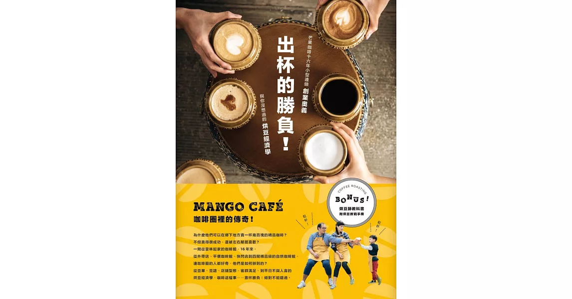 出杯的勝負!芒果咖啡16年小型連鎖創業奧義與你沒想過的烘豆經濟學