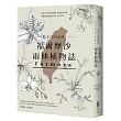 看不見的雨林─福爾摩沙雨林植物誌:漂洋來台的雨林植物,如何扎根台灣,建構你我的歷史文明、生活日常