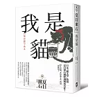 我是貓【獨家收錄1905年初版貓版畫‧漱石山房紀念館特輯】:夏目漱石最受歡迎成名作