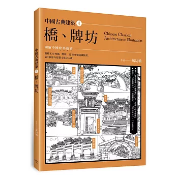 中國古典建築4：橋、牌坊