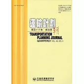 運輸計劃季刊46卷4期(106/12)